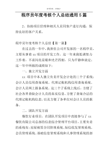 程序员年度考核个人总结通用5篇