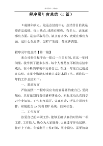 程序员年度总结（5篇）