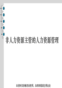 非人力资源主管的人力资源管理(tohome)