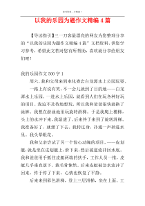 以我的乐园为题作文精编4篇