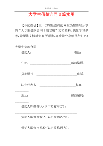 大学生借款合同3篇实用
