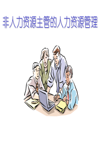 非人力资源主管的人力资源管理413