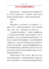 [100字]自我介绍作文