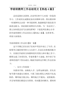 学前班教师工作总结范文【热选4篇】