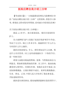 医院应聘自我介绍三分钟