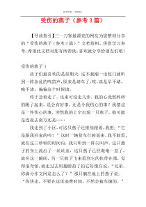 受伤的燕子（参考3篇）