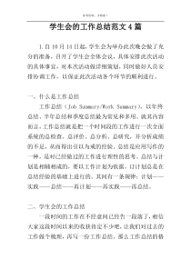 学生会的工作总结范文4篇