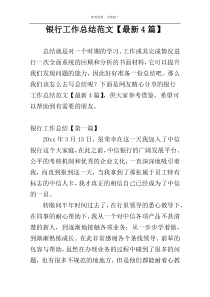 银行工作总结范文【最新4篇】