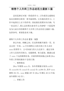 销售个人年终工作总结范文最新5篇