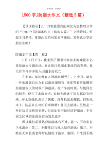 [500字]防溺水作文（精选5篇）