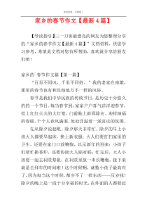 家乡的春节作文【最新4篇】