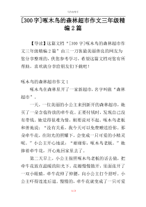 [300字]啄木鸟的森林超市作文三年级精编2篇