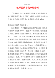 教师面试自我介绍范例