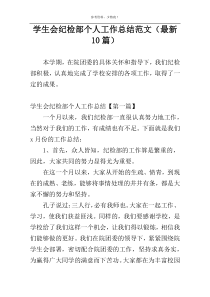 学生会纪检部个人工作总结范文（最新10篇）