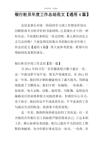 银行柜员年度工作总结范文【通用4篇】