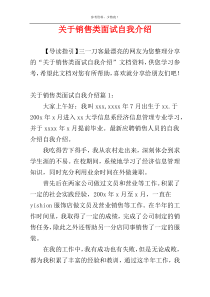 关于销售类面试自我介绍
