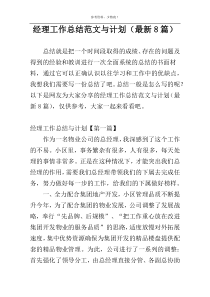 经理工作总结范文与计划（最新8篇）