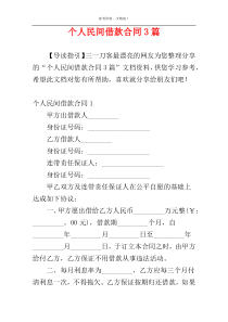 个人民间借款合同3篇
