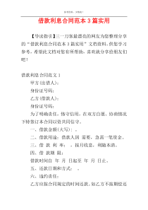 借款利息合同范本3篇实用