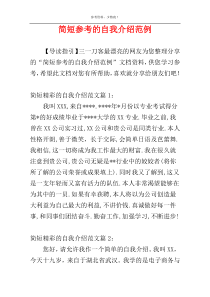 简短参考的自我介绍范例