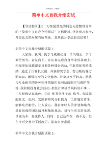 简单中文自我介绍面试