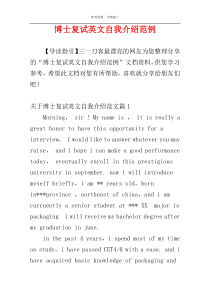博士复试英文自我介绍范例