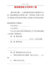 最高额借款合同样例3篇