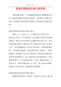 面试时简短的自我介绍范例