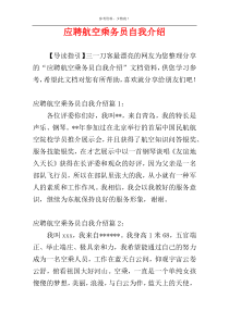 应聘航空乘务员自我介绍