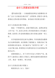 会计人员面试自我介绍