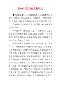 [1000字]历史人物作文