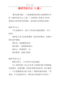 教师节的日记（4篇）