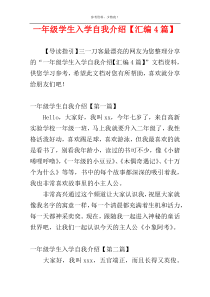 一年级学生入学自我介绍【汇编4篇】