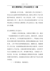 语文教研组工作总结范文3篇