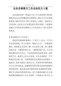业务员销售月工作总结范文4篇