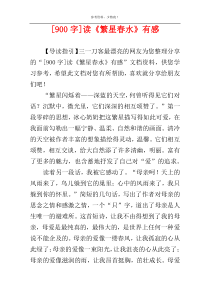 [900字]读《繁星春水》有感