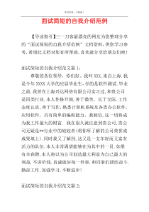 面试简短的自我介绍范例