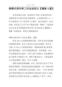 销售代表年终工作总结范文【最新4篇】