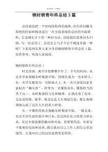 钢材销售年终总结3篇