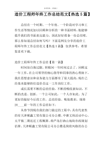 造价工程师年终工作总结范文【热选5篇】