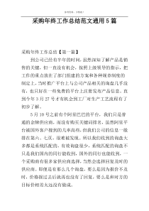 采购年终工作总结范文通用5篇