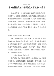 车间质检员工作总结范文【推荐8篇】