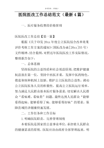 医院医改工作总结范文（最新4篇）