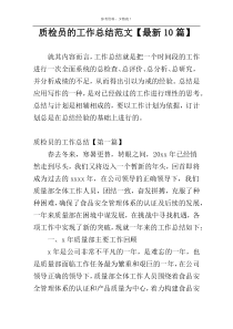 质检员的工作总结范文【最新10篇】