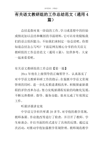 有关语文教研组的工作总结范文（通用4篇）