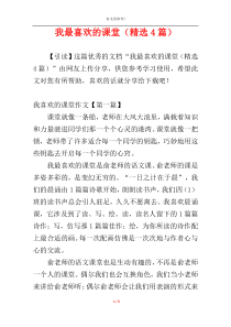 我最喜欢的课堂（精选4篇）