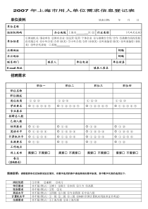 用人单位需求信息的登记表
