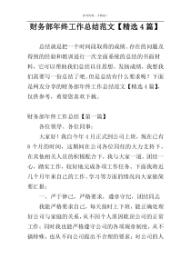 财务部年终工作总结范文【精选4篇】