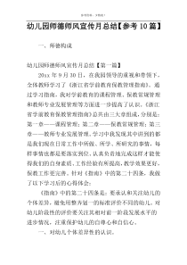 幼儿园师德师风宣传月总结【参考10篇】