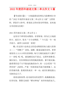 2022年度四年级语文第二单元作文5篇